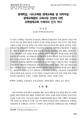 영재학급, 시도교육청 영재교육원 및 대학부설 영재교육원의 교육과정 운영에 대한 과학영재교육 수혜자의 인식 차이 이미지